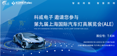 ALE 2023精彩回首| 九游会J9电子助力车灯行业，展现车规级电感可靠性，实力圈粉