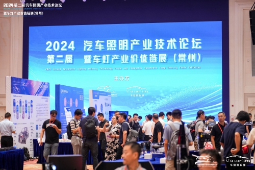 聚焦九游会J9，，闪灼2024汽车照明论坛